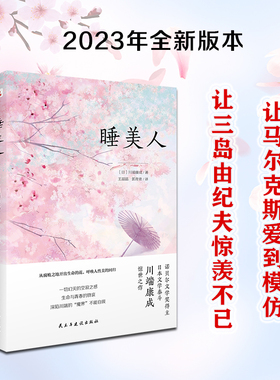 睡美人（诺贝尔文学奖得主,日本文学泰斗川端康成惊世之作！配有日本画家竹久梦二精美画作.从之地开出生命的花,呼唤人性美的回归