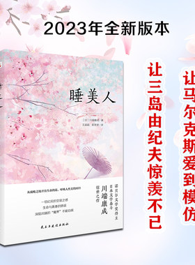 睡美人（诺贝尔文学奖得主,日本文学泰斗川端康成惊世之作！配有日本画家竹久梦二精美画作.从之地开出生命的花,呼唤人性美的回归