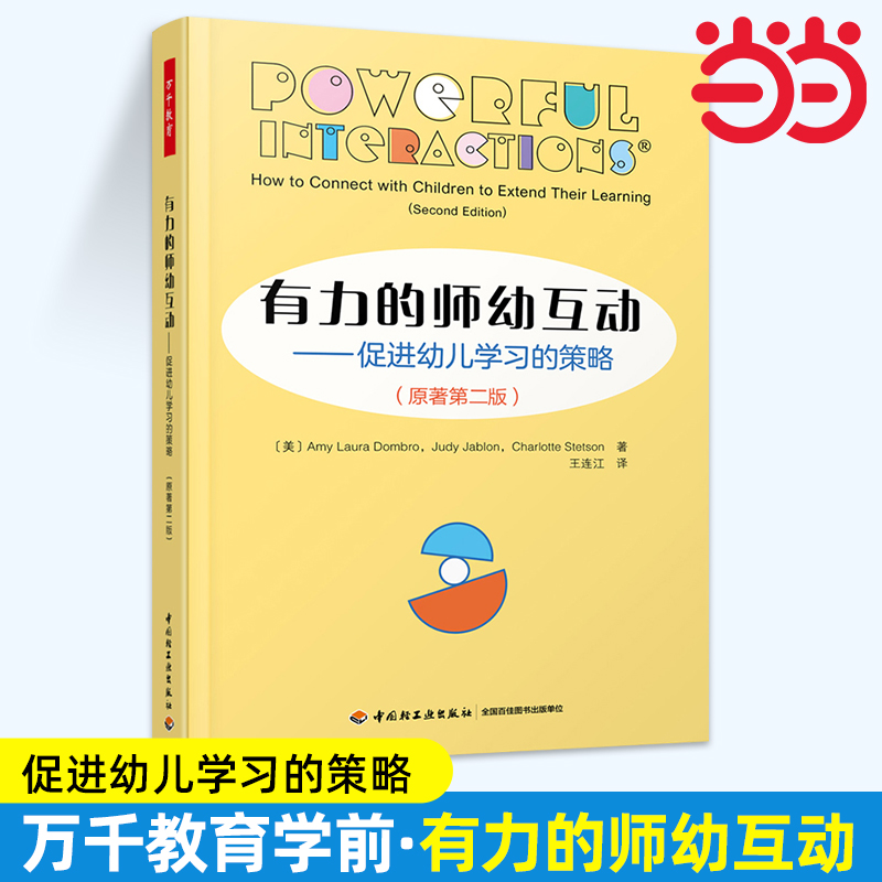 当当万千教育学前有力的师幼互动 埃米·L.多姆布罗等