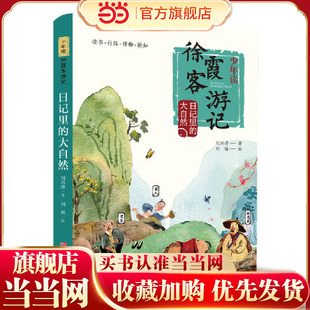 日记里的大自然（少年读徐霞客游记系列3） 预计发货05.14
