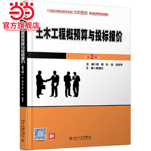 土木工程概预算与投标报价(第2版)