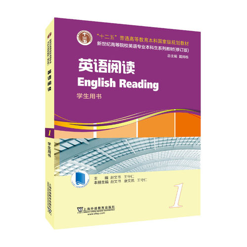 新世纪高等院校英语专业本科生系列教材（修订版）：英语阅读 第