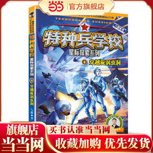 特种兵学校 星际探索系列1：穿越旋涡虫洞