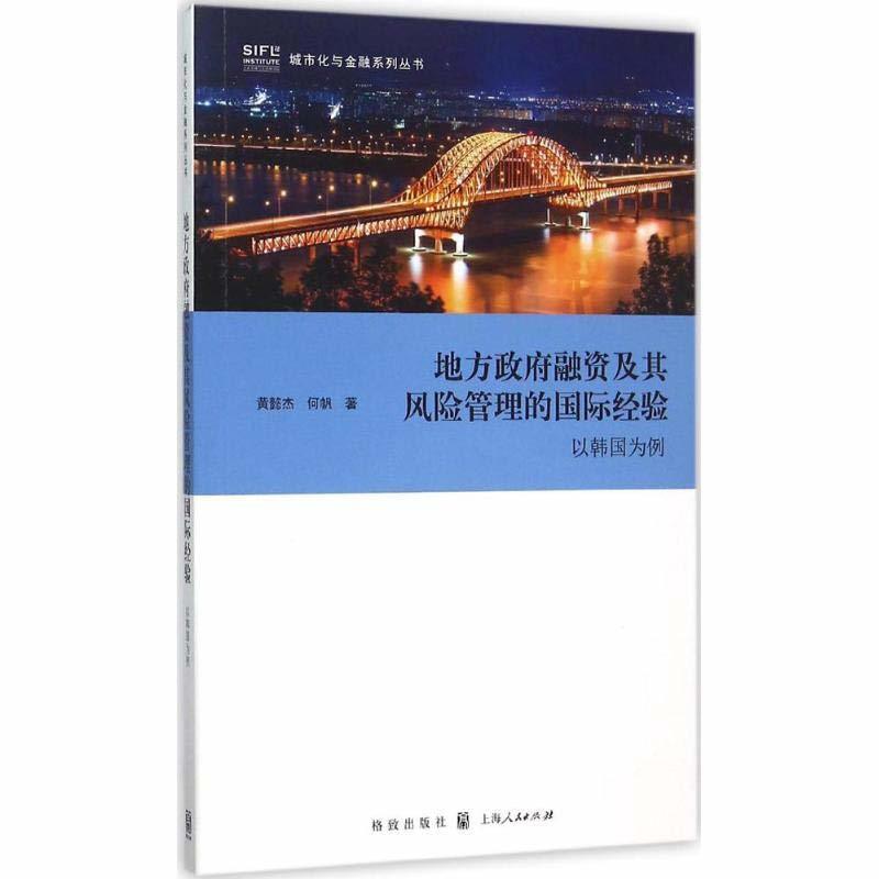 地方政府融资及其风险管理的国际经验 ——以韩国为例