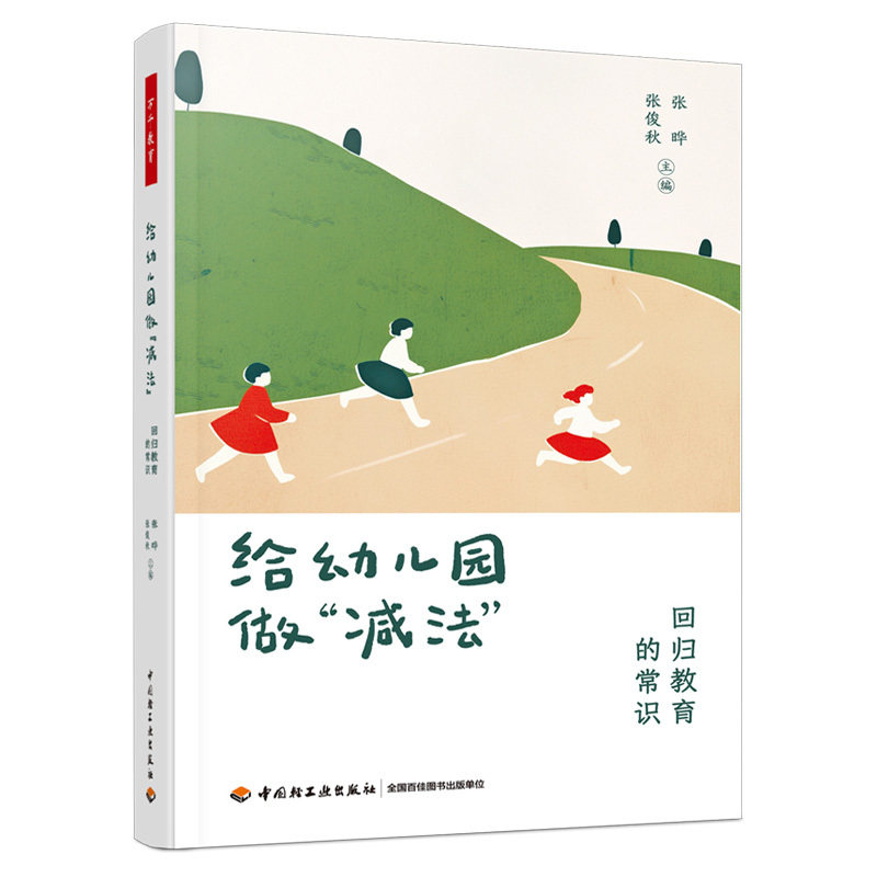 万千教育学前·给幼儿园做“减法”：回归教育的常识