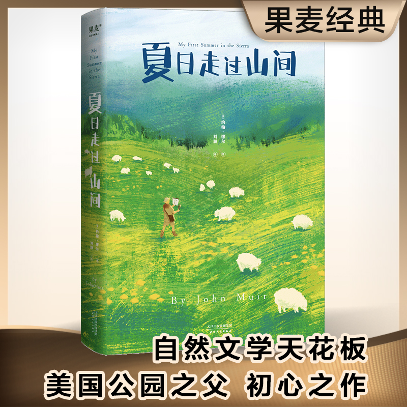 【当当网 正版书籍】夏日走过山间 20世纪自然文学创作开道者约翰·缪尔倾情之作 美洲植物学专家 果壳达人专业审读 新老版随机发