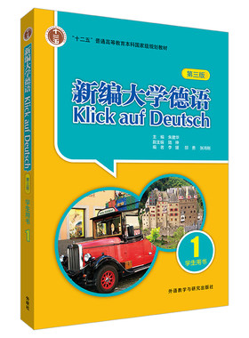 新编大学德语(学生用书)(1)(第三版)