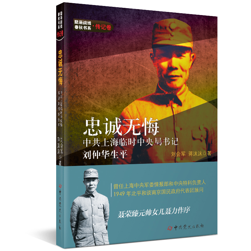 当当网 隐蔽战线春秋书系·传记卷：忠诚无悔--中共上海临时中央局书记刘仲华生 刘会军 蒋沫沫 中共党史出版社 正版书籍