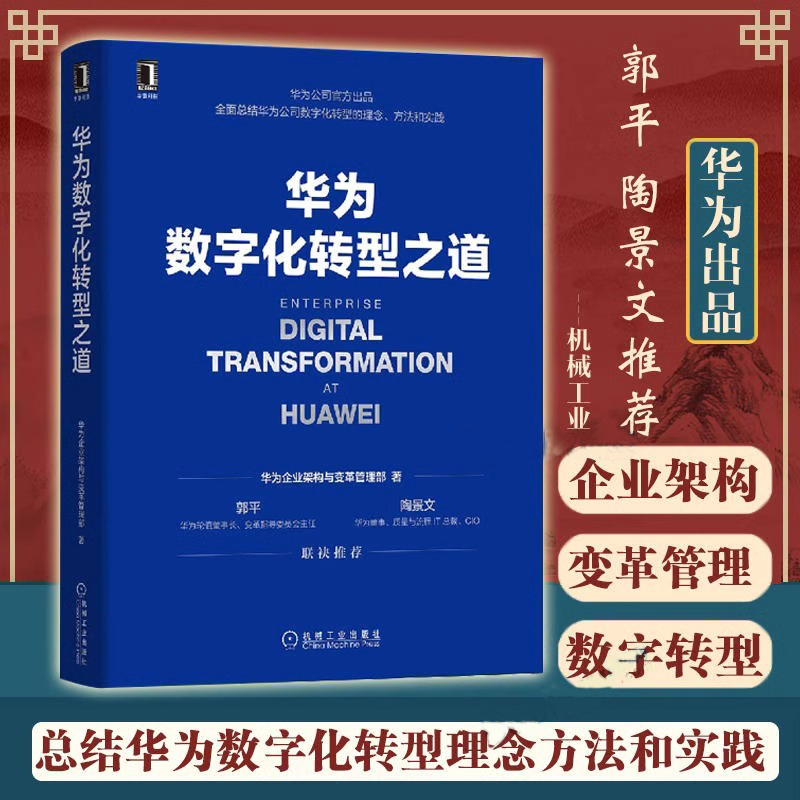 【当当网】华为数字化转型之道 华为官方出品 华为企业架构与变革管理部 华为数字化转型框架规划和落地方法业务重构平台构建正版 书籍/杂志/报纸 企业经营与管理 原图主图