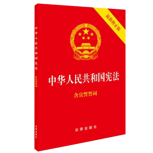 【当当网】中华人民共和国宪法（2018年3月新修正版 含宣誓誓词）（封面烫金 红皮压纹） 法律出版社 正版书籍