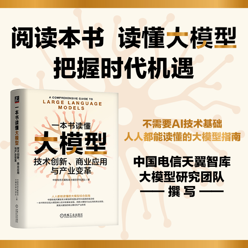 当当网 一本书读懂大模型：技术创新、商业应用与产业变革 中国电信天翼智库出品 AI大模型人工智能数字化转型 机械工业出版社