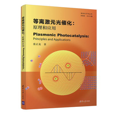 当当网 等离激元光催化：原理和应用(Plasmonic Photocatalysis： 物理学 清华大学出版社 正版书籍
