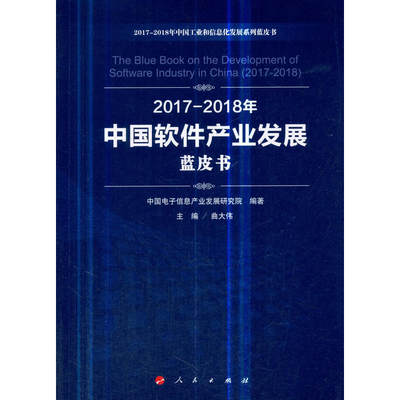 2017-2018年中国软件产业发展蓝皮书（2017-2018年中国工业和信息化发展系列蓝皮书）