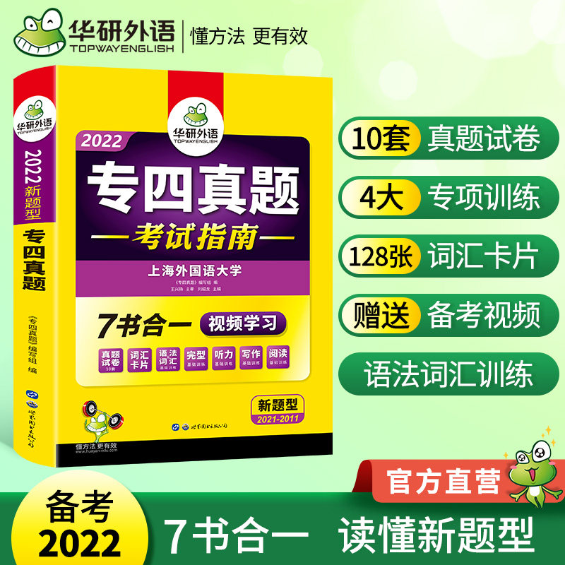 专四真题考试指南试卷 华研外语2022英语专业四级真题TEM4含专4阅读听力完型语法词汇写作怎么看?