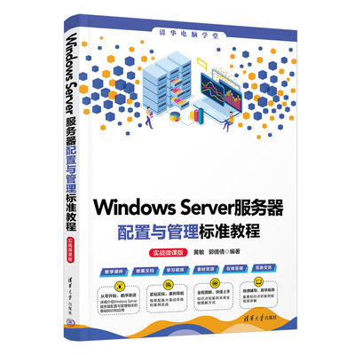 Windows Server服务器配置与管理标准教程（实战微课版）