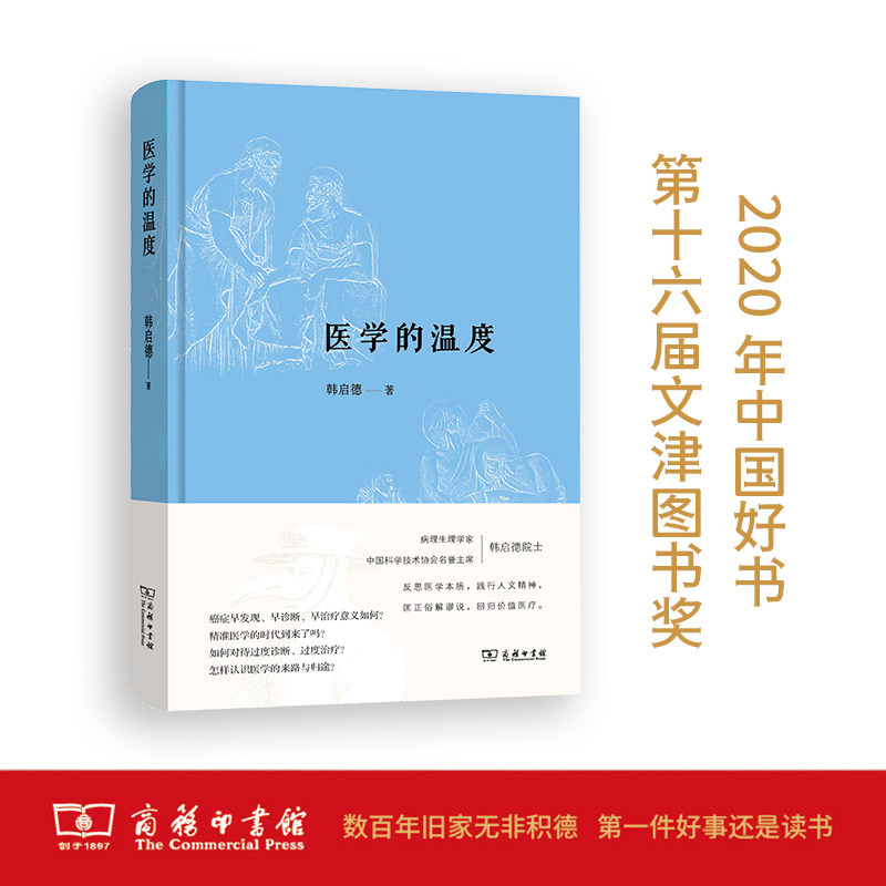 当当网 正版 医学的温度(2020年中国好书,第十六届文津图书奖)医学