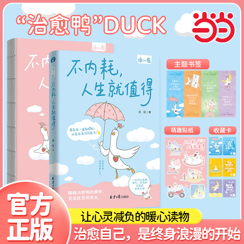 【当当网 赠书签+贴纸+收藏卡】 治愈：不内耗 人生就值得 让心灵减负的暖心读物 治愈自己不内耗 把自己重养一遍 成功励志书籍