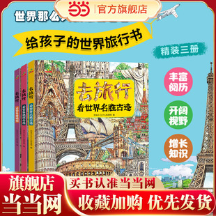 恐龙小Q 去旅行-看世界名胜古迹+世界博物馆+世界地理奇观 全3册精装科普大开本6-14岁