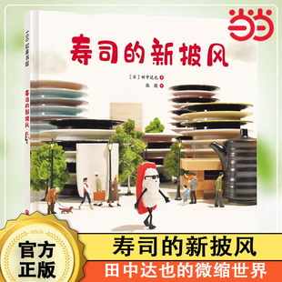 当当网正版童书 田中达也的微缩世界寿司的新披风 日田中达也科普百科3-5-6-9岁儿童图画绘本故事读物寻宝冒险小学生课外阅读书籍