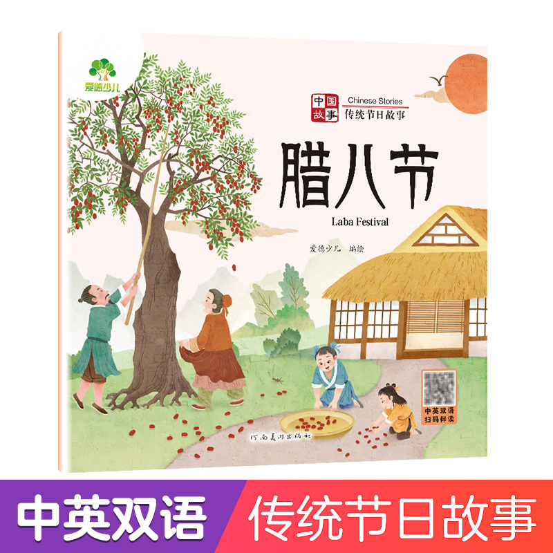 爱德少儿 中国传统节日故事绘本腊八节注音版图画书幼儿园老师小班大班0-3-6岁宝宝亲子共读绘本