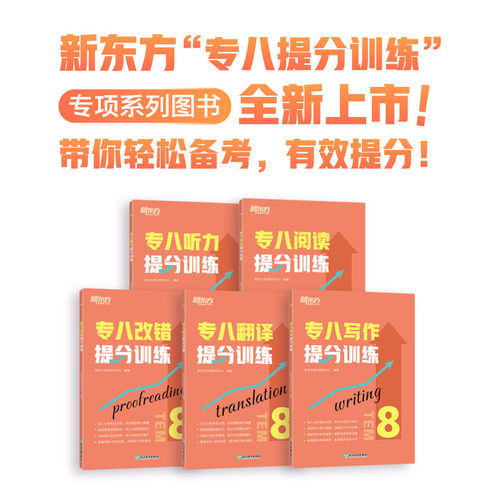 新东方专八提分训练专项突破