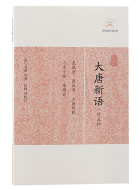 当当网 大唐新语(外五种)(历代笔记小说大观) （唐）刘肃 等撰 古籍其他古籍整理 上海古籍出版社 正版书籍