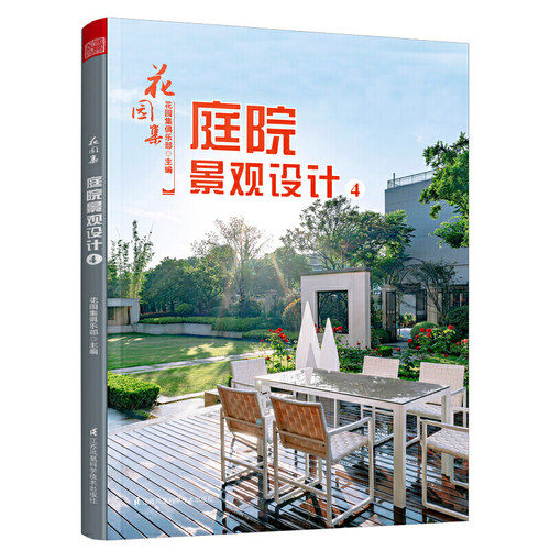 花园集 庭院景观设计4 园林景观施工设计 私家花园水景别墅庭院园林装修设计效果图案例图方案 园艺设计师工具书