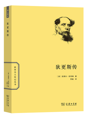当当网 狄更斯传(世界名人传记) Claire Tomalin 商务印书馆 正版书籍