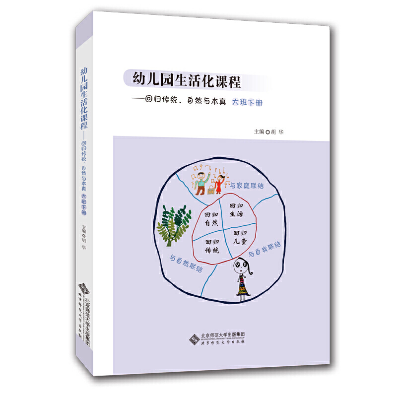 幼儿园生活化课程——回归传统、自然与本真 大班下册 书籍/杂志/报纸 教育/教育普及 原图主图