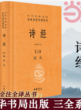 【当当网】诗经上下册全套共2册 国风+雅颂中华书局精装典藏经典名著全本全注全译丛书译注楚辞译注国学经典藏书诗歌诗词畅销正版
