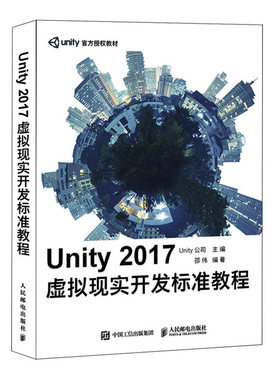 当当网 Unity 2017虚拟现实开发标准教程 Unity公司 人民邮电出版社 正版书籍