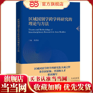 区域国别学跨学科研究的理论与方法