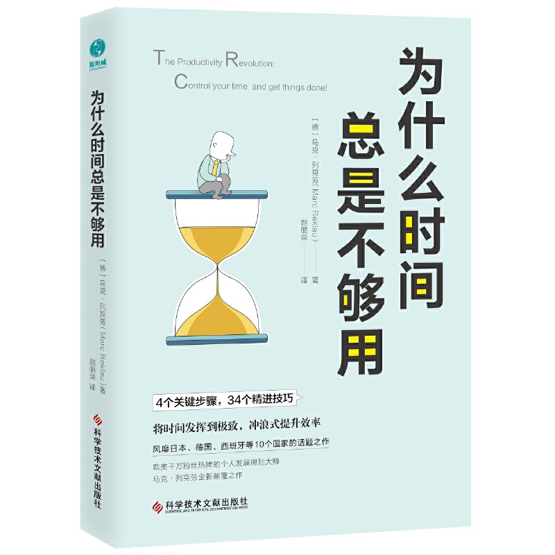 【当当网正版包邮】为什么时间总是不够用将时间发挥到冲浪式提升效率帮你轻松避开时间陷阱时间管理