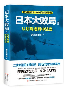 当当网 日本大败局2：从珍珠港到中途岛 关河五十州 现代出版社 正版书籍