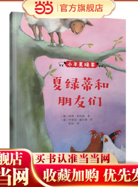小羊夏绿蒂：夏绿蒂和朋友们（《纽约时报》十佳绘本！德国深受喜爱的儿童教育图画书！传递勇敢、自信、团结、友善好品质！）