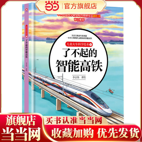 儿童火车科学绘本4·了不起的智能高铁