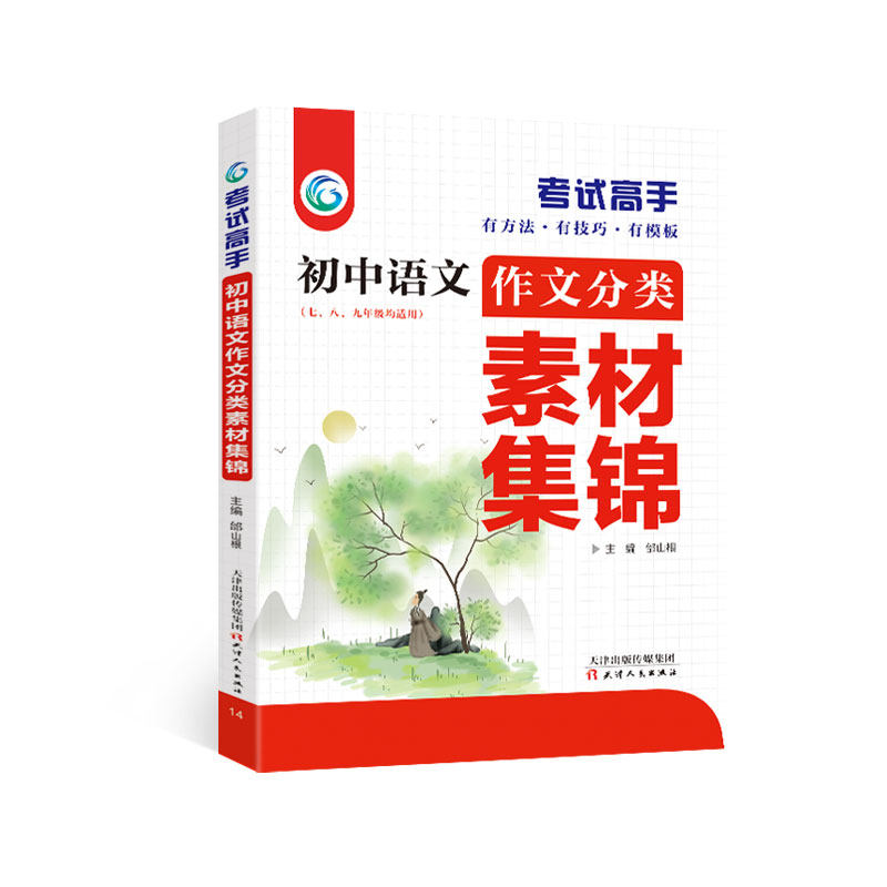 考试高手中考语文名著速读速记初中3年名著阅读计划全国通用