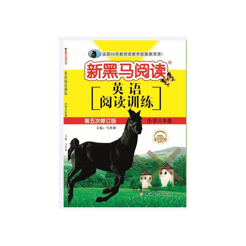 【当当网 正版】新黑马阅读丛书 英语阅读训练. 小学六年级(五修)