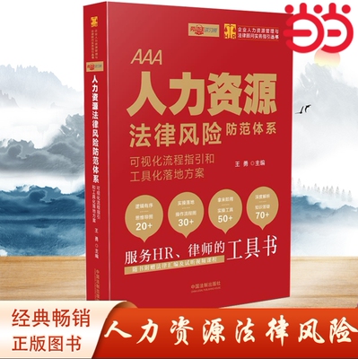 【当当网】人力资源法律风险防范体系：可视化流程指引和工具化落地方案 法律全程顾问 HR法律实务工具书 中国法制出版社 正版书籍