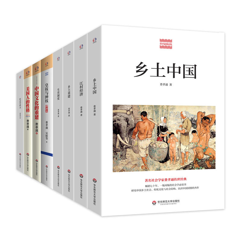 当当网 费孝通文集（乡土中国+江村经济+乡土重建+生育制度+社会学讲义+美国人的性格+中国文化的重建+皇权与绅 正版书籍 书籍/杂志/报纸 社会学 原图主图