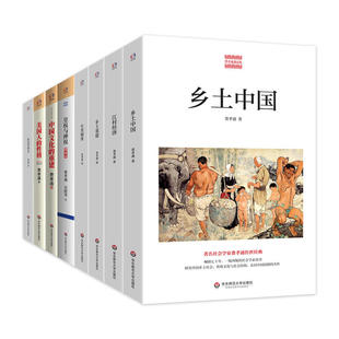 江村经济 美国人 正版 书籍 费孝通文集 乡土中国 生育制度 重建 性格 乡土重建 中国文化 皇权与绅 社会学讲义 当当网