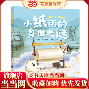 小纸团的身世之谜 开启科学之旅绘本 少儿科普精美彩图手绘本 四大发明造纸术 传统文化历史地理语文物理化学多学科知识科普 广东