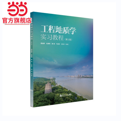 工程地质学实习教程（第2版）.唐益群、石振明、黄雨、叶真华、周洁9787576506174同济大学出版社