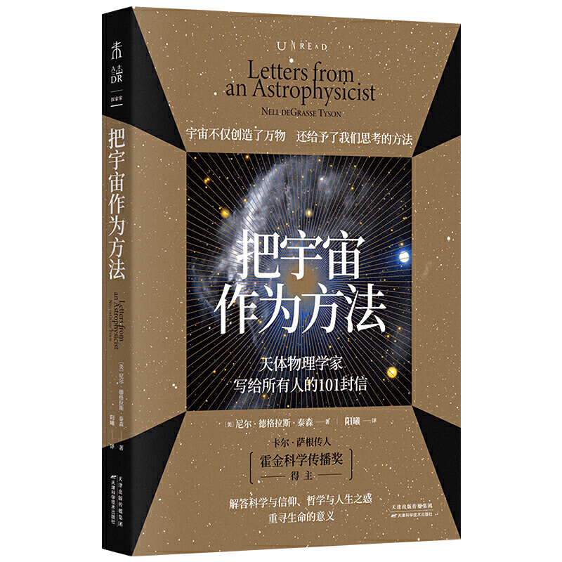 当当网 正版书籍 把宇宙作为方法：天体物理学家写给所有人的101封信   万维钢、朱进强烈，原版1500+全五星好评