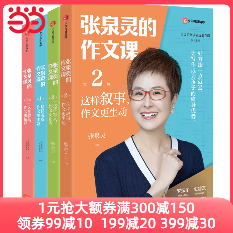 当当网正版书籍 张泉灵的作文课第一二辑想象观察写人叙事套装四册第1+2辑 小学生寒暑假课外作文练习畅销写作方法技巧