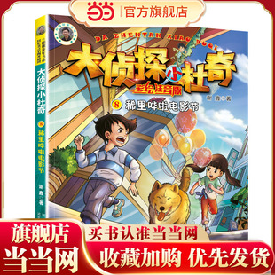 大侦探小杜奇（彩绘注音版）2—稀里哗啦电影节