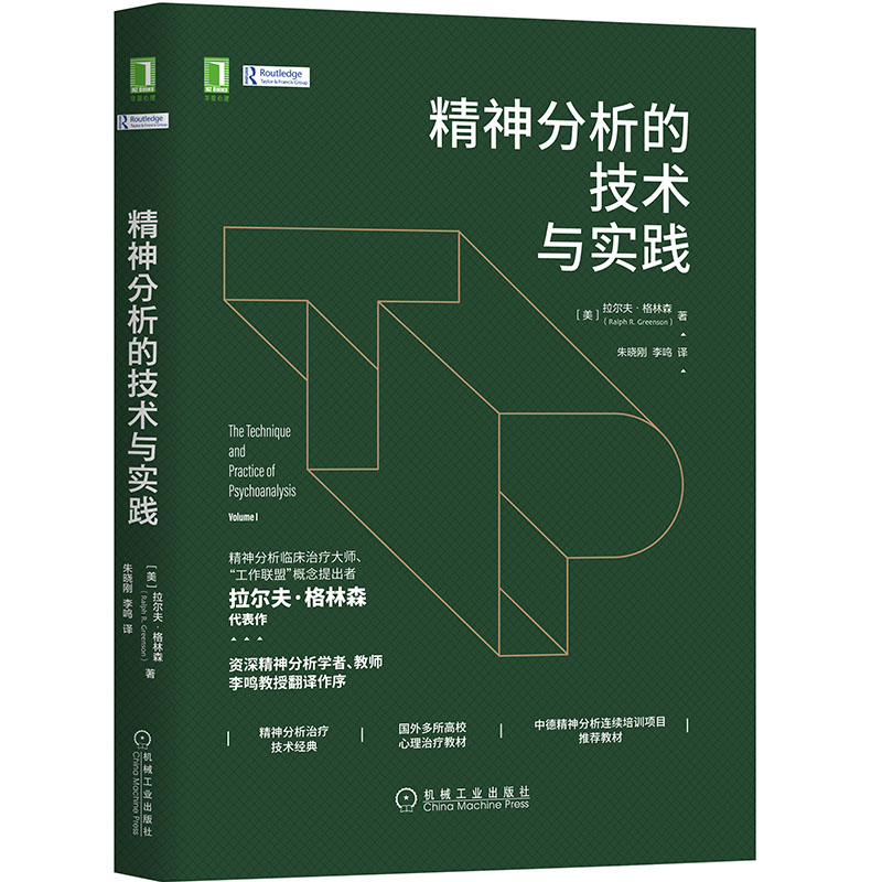 当当网 精神分析的技术与实践 社会科学 心理学 机械工业出版社 正版书籍