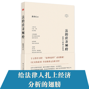 当当网 法的经济解释 熊秉元 东方出版社 正版书籍