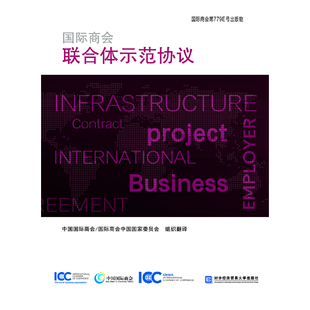 国际商会联合体示范协议