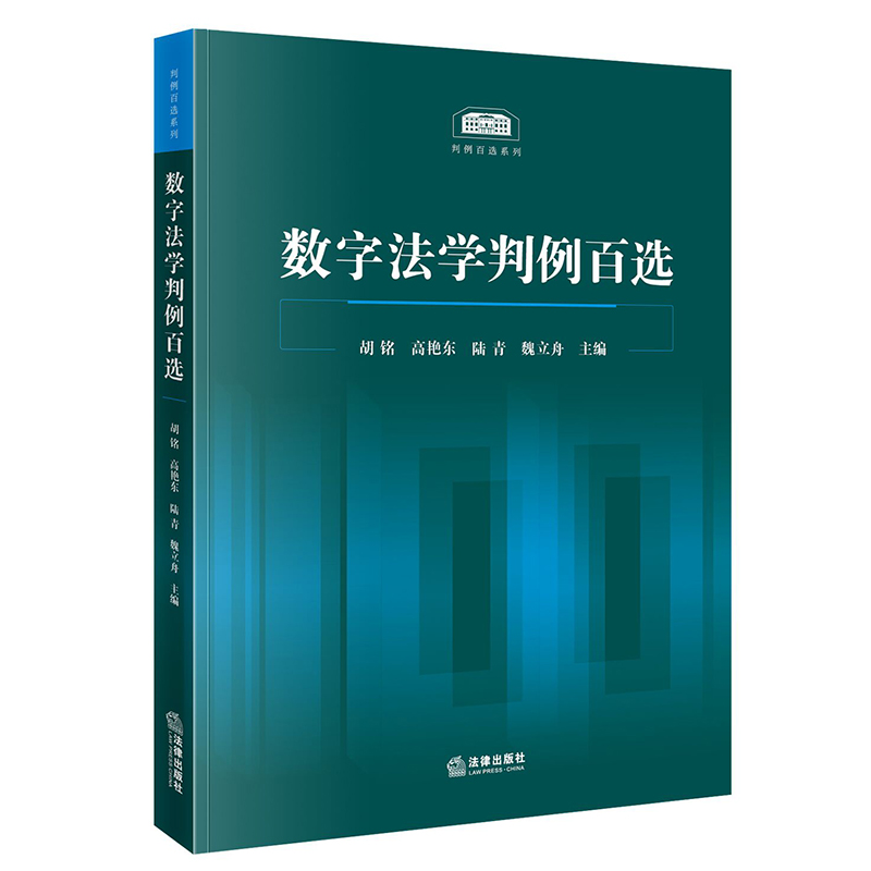 当当网 数字法学判例百选 胡铭 法律出版社 正版书籍